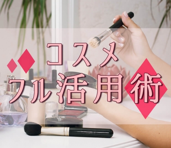 【コスメを使い切る5つの工夫】コスメ愛があればこそ♡フル活用術