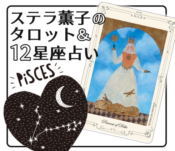 2019年下半期、魚座は恋も仕事も計画的に【ステラ薫子のタロット×12星座占い】