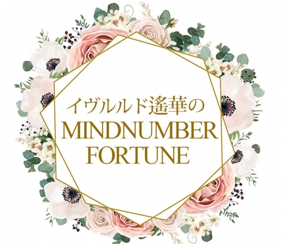 イヴルルド遙華のマインドナンバー占い【2018年下半期の運勢】