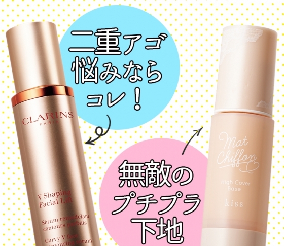 【今週発売コスメまとめ】1ヵ月で効果を実感!? 二重アゴに悩むなら、クラランスの美容液!