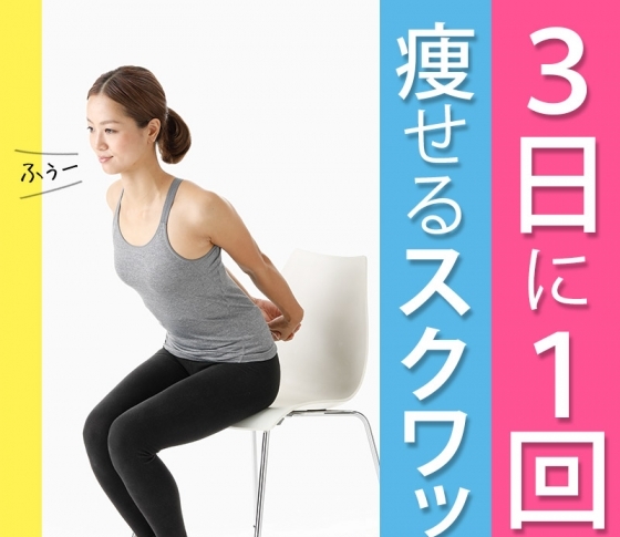 【3日に1回で痩せる!】内もも・ヒップが引き締まる「特効スクワット」