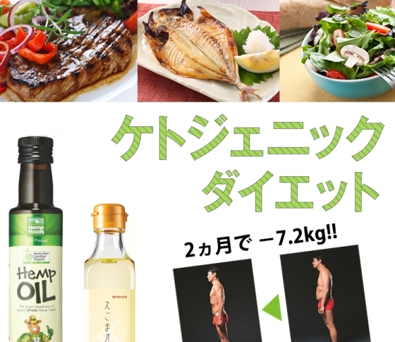 2ヵ月で-7.2kgに成功!次世代糖質オフ“ケトジェニックダイエット”