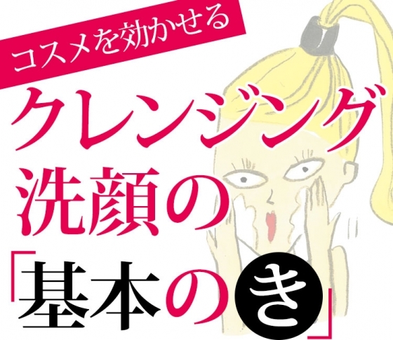 【小林ひろ美のスキンケア道場】意外と知らないクレンジング・洗顔の「基本のき」