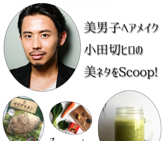 美男子ヘアメイク小田切ヒロが飲む“鶏スムージー”の若返り力がスゴイ!