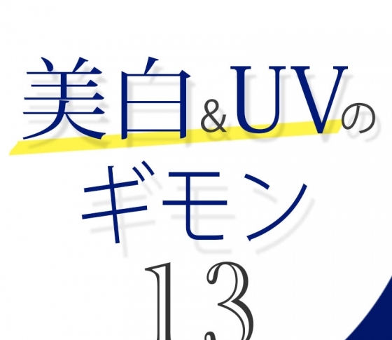 Vol.13 美白ケアの効きが悪いときはどうしたらいい?【美白&UVのギモン50】