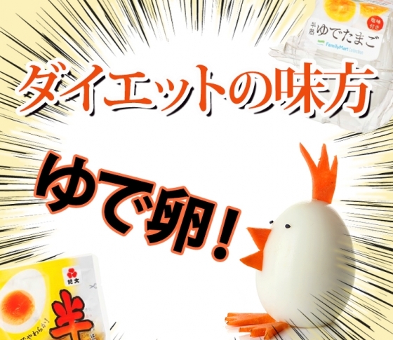 【ダイエットしてるならゆで卵が正解!】コンビニゆで卵の一覧表♡