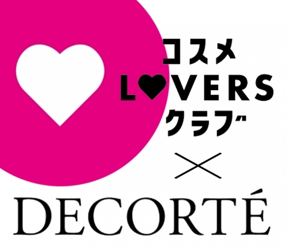コスメLOVERSクラブに【コスメデコルテ】参加!!【9/5(水)開催】ローンチパーティへ100名ご招待中♡