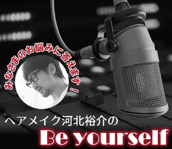 奥二重メイクのお悩みなど、みなさまのお悩みに河北さんがお答え!【ヘアメイク河北裕介のBe yourself】