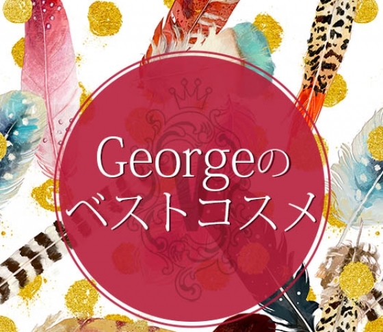 インスタライブで大人気! ヘアメイクGeorgeさんがぞっこんのベストコスメ