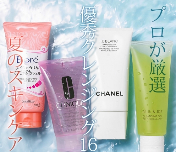 肌タイプ別!美のプロが厳選した優秀クレンジング16品