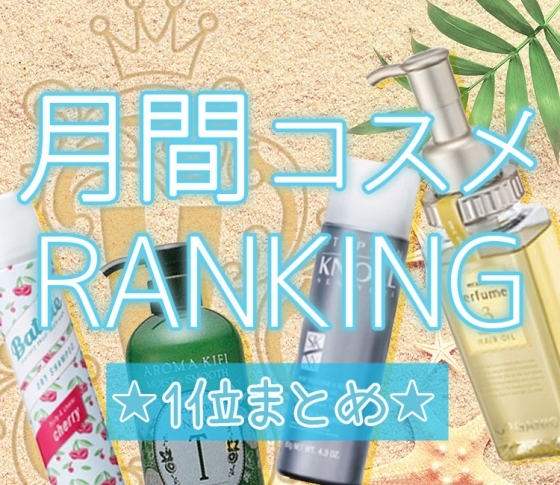 夏のベタつく髪を一瞬でさらツヤ髪に! 頭皮のニオイケアにも◎なヘアケアコスメ【クチコミランキング1位まとめ】