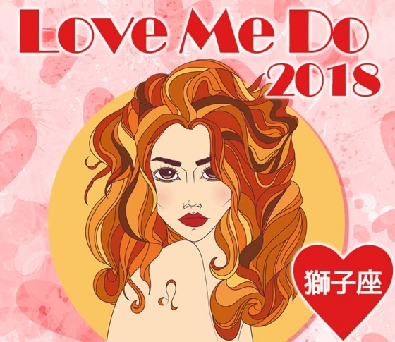 【獅子座】はゴールインの予感!?お泊まりエッチが◎♡2018年LOVE&SEX占いで開運♡
