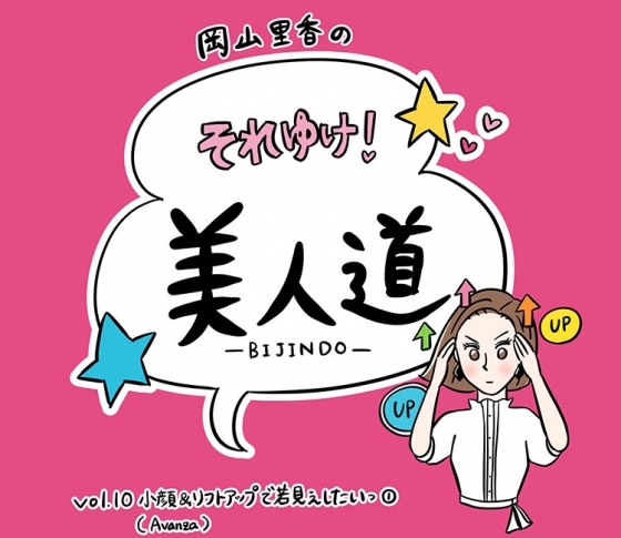 【漫画】『岡山里香のそれゆけ! 美人道』vol.10 ~小顔&リフトアップで若見えしたいっ(Avanza)前編~
