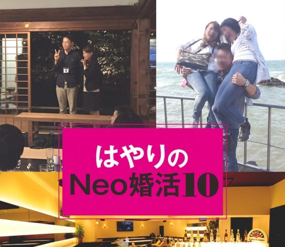 2016年はやりのNeo婚活10まとめ
