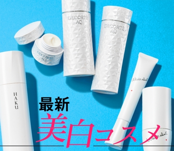 3大美白ブランドのNEWスキンケアが大進化!