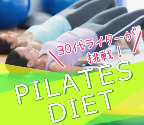 ピラティスは痩せるのか?運動嫌いの30代ライターが25回通ってみた結果