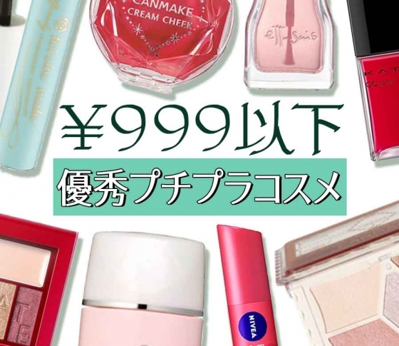 ¥999以下で買える!優秀すぎるプチプラコスメ【働く女子が選びました】