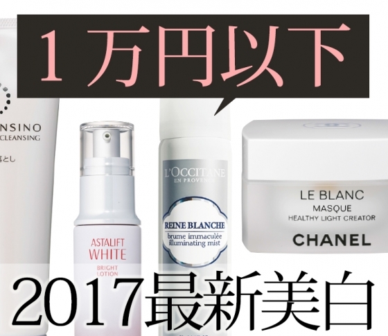 【1万円以下で買える】最新美白狙い撃ち!9ブランド大公開