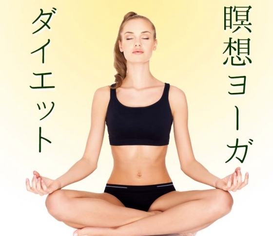 【1ヶ月本気でお試し】話題の瞑想ヨーガダイエットで食事が減った件