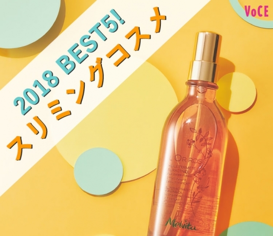 【引き締まったボディを今すぐ手に入れたい】スリミングコスメランキング5