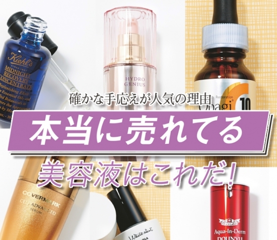 【激売れ】本当に売れている美容液はコレだ!【徹底リサーチ】
