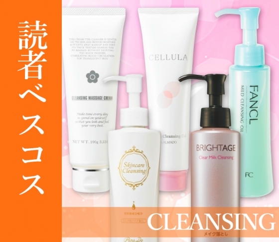 【毛穴・くすみ・ザラつき一掃!】読者が選んだスゴ腕クレンジング【BEST5】