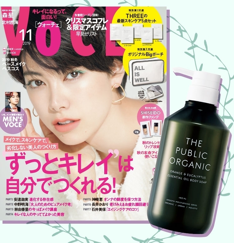 VOCE書店特典! 11月号は【ザ パブリック オーガニック】大人気ボディソープ現品が付いた超お得セット!