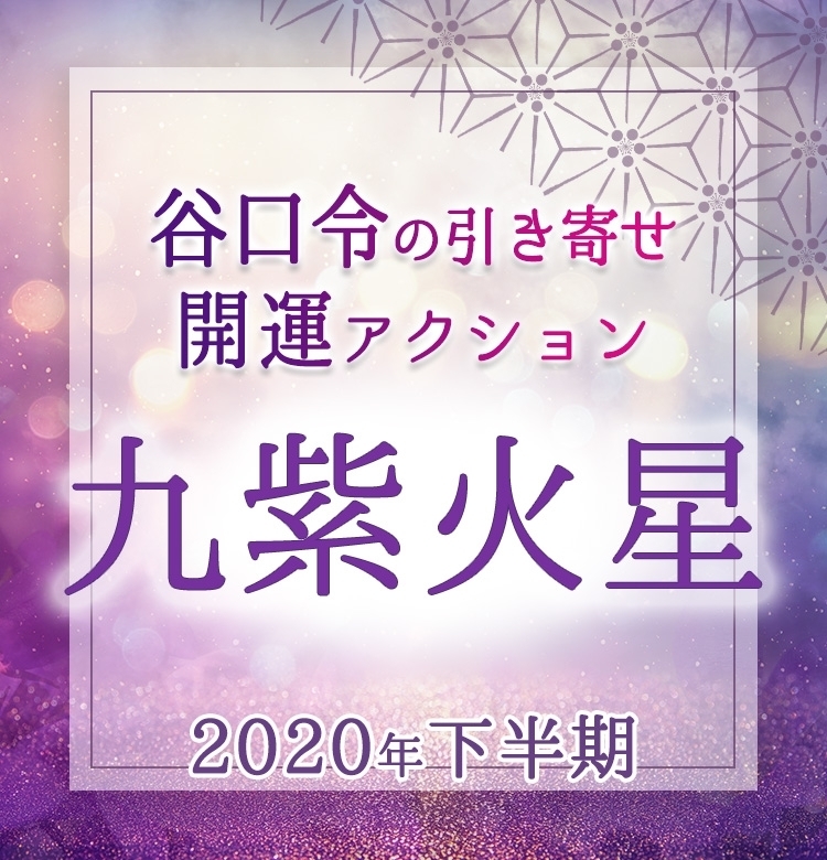 【2020上半期占い・風水】九紫火星は楽しむことで開運。ただし“暗剣殺”に気をつけて!【谷口令の引き寄せ開運アクション】