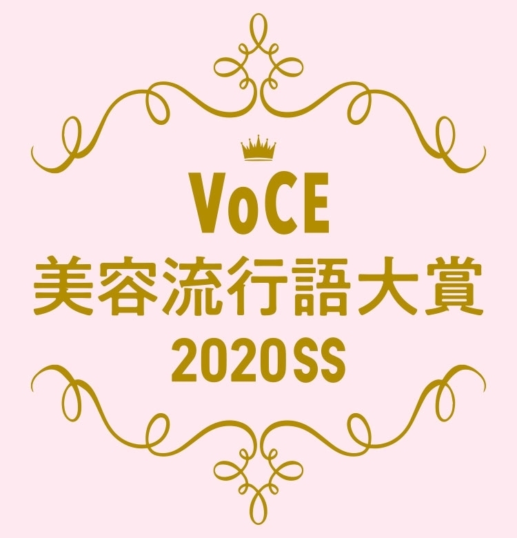 100万人の“リアルな声”が反映された2020年上半期【美容流行語大賞】が決定しました!