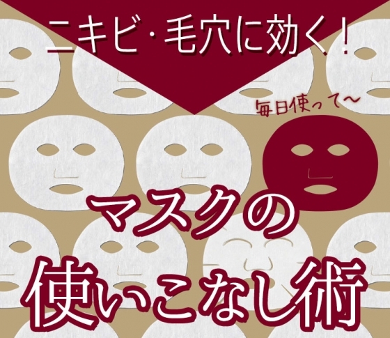 【VOCE美容ライター発】小顔・毛穴・ニキビに効く!マスクの使いこなし術