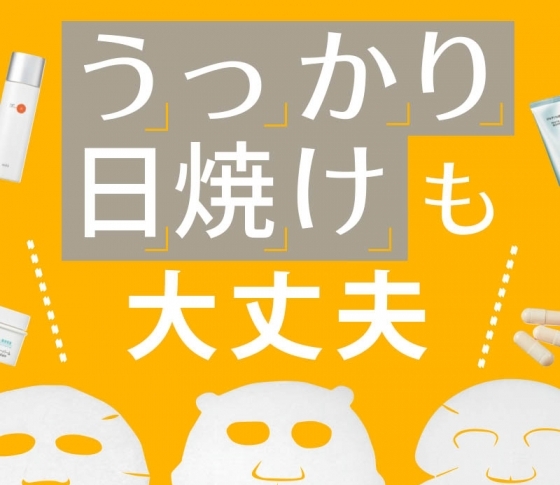 【美白アイテム】でリセット!【うっかり日焼け】をなかったことに!!