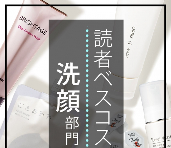 【読者ランキング×洗顔部門】第1位は、購入予約が3万件超え!|いま本当に売れてるTOP5をスクープ!