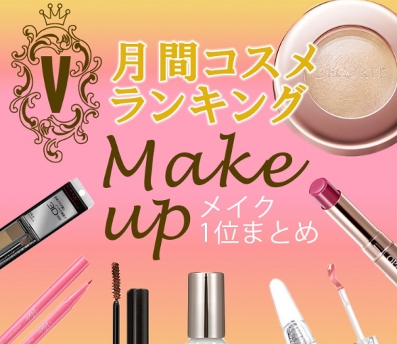 新作プチプラが続々♡ 【クチコミ1位まとめ】この夏大活躍のメイクアイテムはこれ!