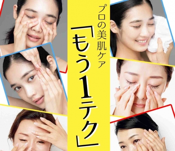 【美肌になるための秘密】プロの美肌ケア「もう1テク」を公開!