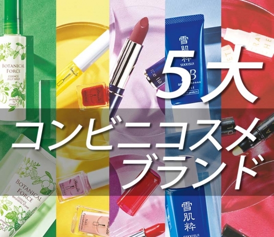 美容通も大注目!実力はデパコス級な5大【コンビニコスメブランド】