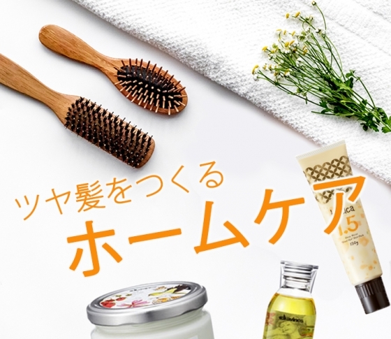 パサつき・くせ毛もパーフェクトに克服! ツヤ髪を作るホームケア