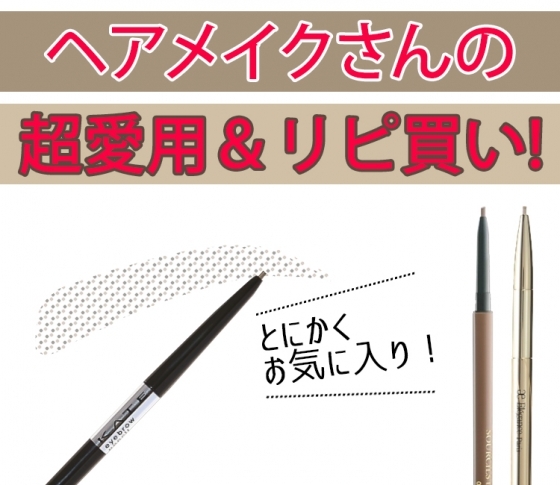 売れっ子ヘアメイクが実際に使っている眉ペンシル【こぞって使う名品があった!】