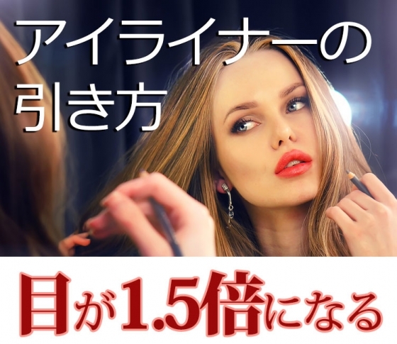 【目が1.5倍になる】二重・奥二重・一重のペンシルアイライナーの引き方