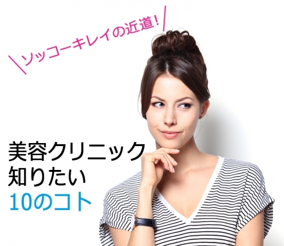 美容クリニック初体験!知りたい10のことQ&A