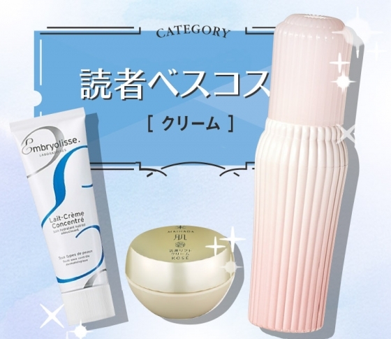 敏感乾燥肌が支持するクリームBEST3【今皆が買っているコスメ大公開】