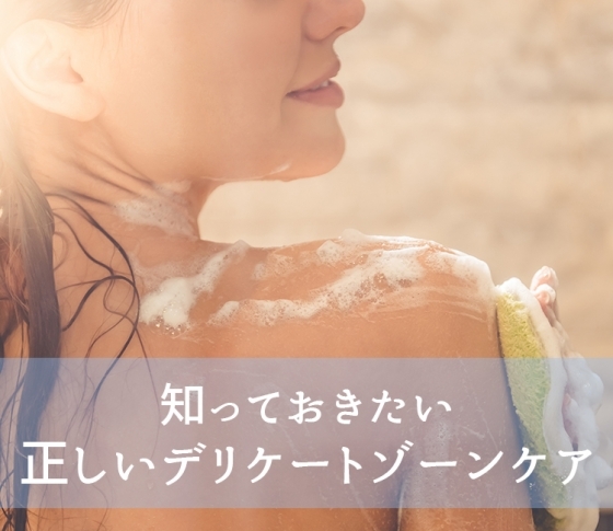 【デリケートゾーンケア、始めよう②】汚れていたらニオイやかゆみの元に! 膣まわりの正しい洗い方