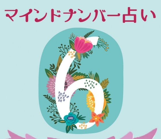 【マインドナンバー6】イレギュラーなことを楽しむ《イヴルルド遙華が占う2018年上半期の運勢》