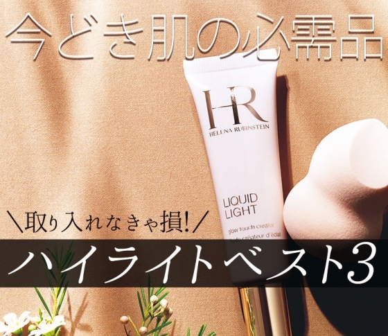 【ハイライト】今どき肌の必需品!今季イチオシのハイライトとは?
