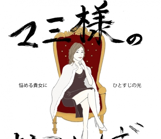 【21時のマミ様】悩める貴女にひとすじの光