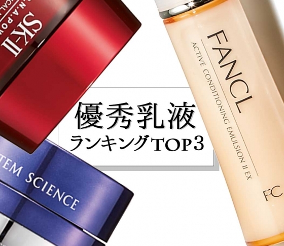 【乳液選びで肌は変わる!】プチプラからデパコスまで優秀乳液BEST3【読者指名買い】