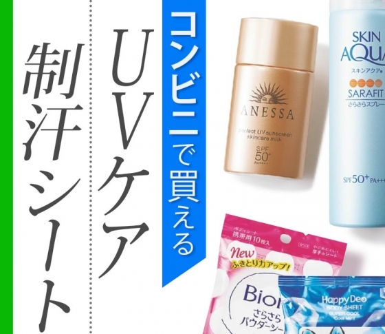 夏のトラブル対策もばっちり【コンビニで買える】優秀UV&制汗シートまとめ。