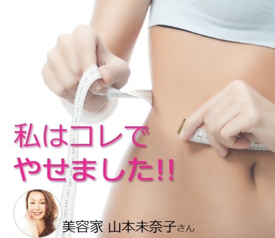 6週間でマイナス5キロ。 山本未奈子さんのやせワザとは?