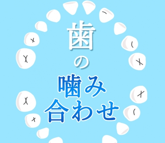 【どうにかしたい!顔の歪み】噛み合わせが悪くなる原因、チェックリスト5