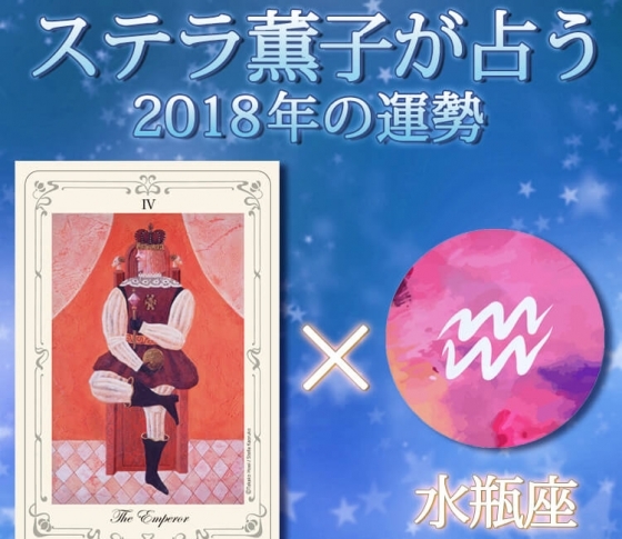 水瓶座はスピーディに動くことが肝心【ステラ薫子のタロット×12星座占い2018】