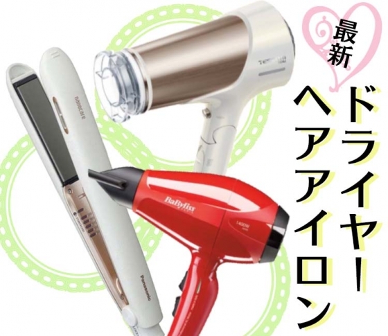 【最新ドライヤー&ヘアアイロン】試した結果どれがいい?